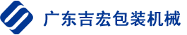 广东吉宏包装机械有限公司